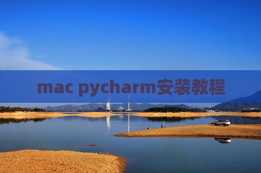mac pycharm安装教程